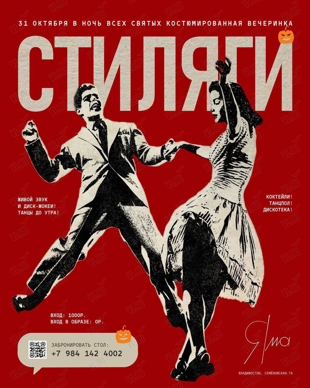 Костюмированная вечеринка «Стиляги» (Яма)