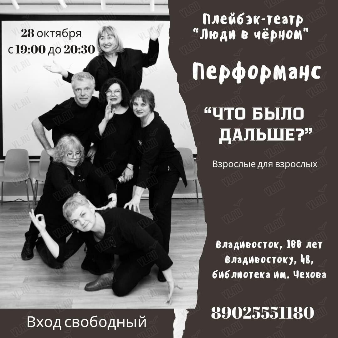 Перформанс «Что было дальше?» от плейбэк-театра «Люди в чёрном» (Центральная библиотека им. А. П. Чехова)