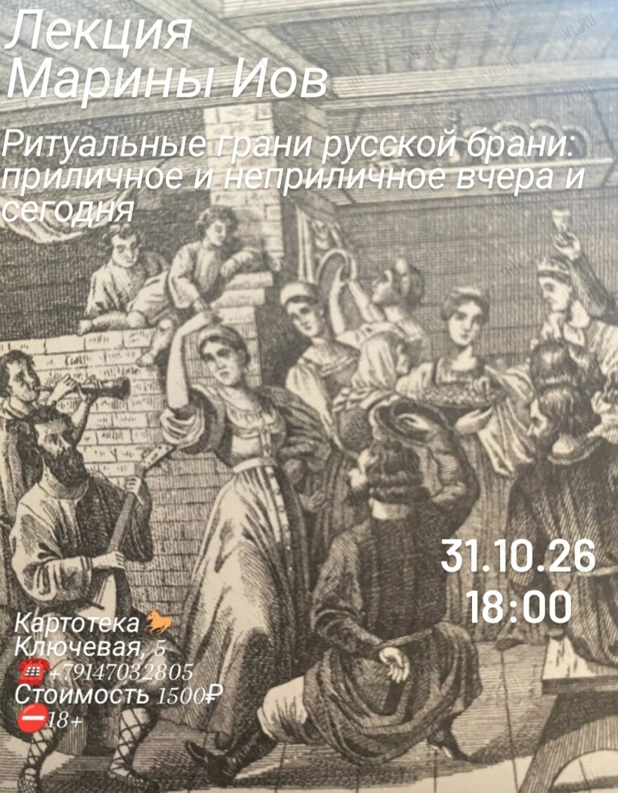 Лекция филолога Марины Иов «Ритуальные грани русской брани: приличное и неприличное вчера и сегодня» (Картотека)