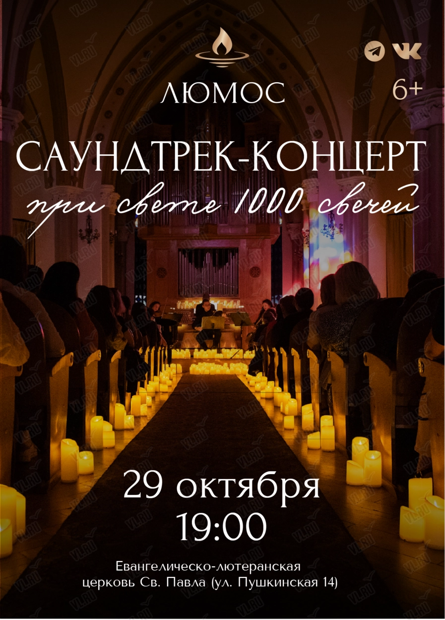 Концерт при свечах «Саундтрек-концерт» (обновленная программа) от Люмос (Церковь Святого Павла)