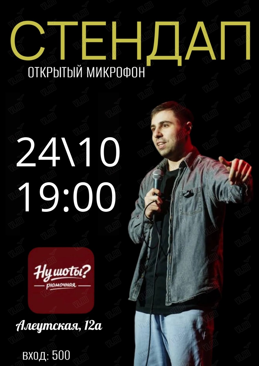 Стендап «Открытый микрофон» (Нушоты)