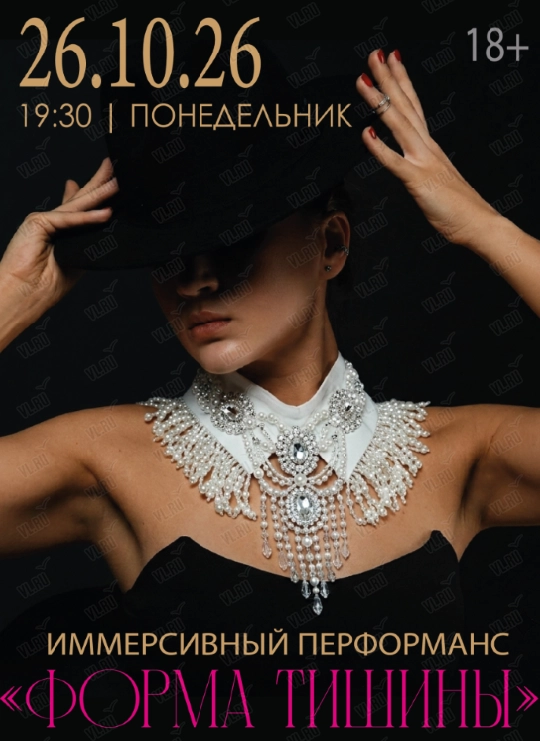 Иммерсивный перформанс «Форма тишины» (Бриллиантс холл)