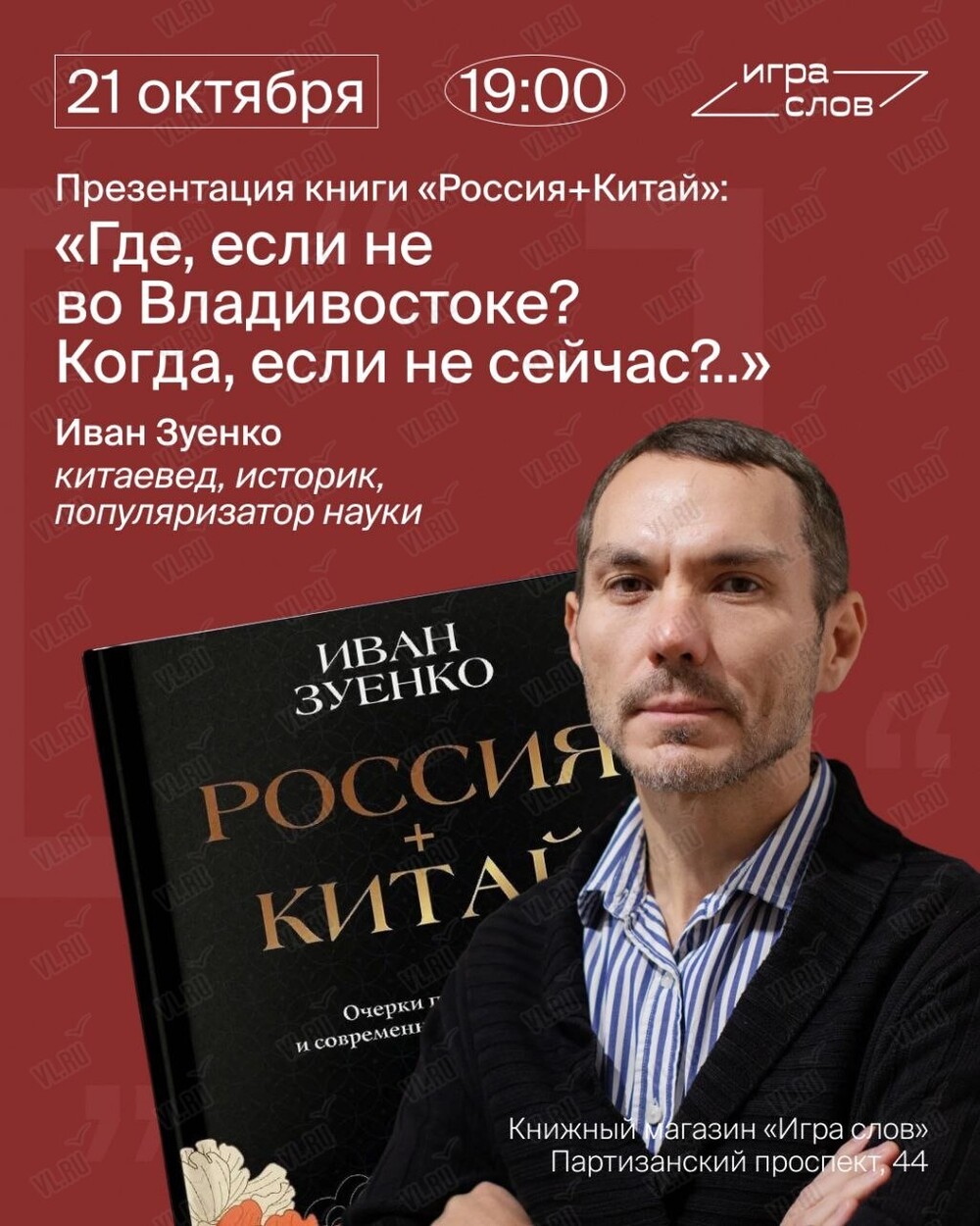 Презентация книги «Россия плюс Китай. Очерки по истории и современности отношений» (Игра слов)