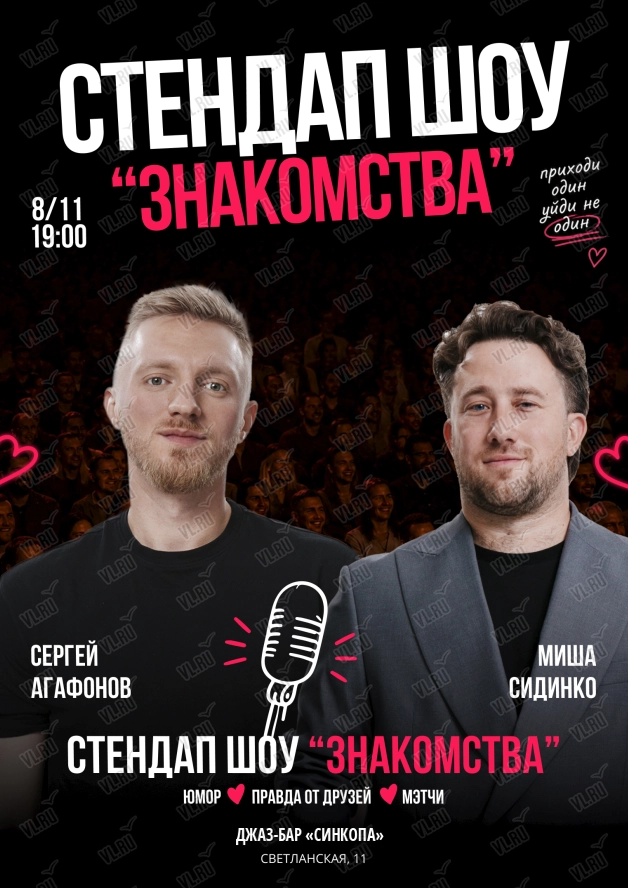 Стендап-шоу «Знакомства» (Синкопа)