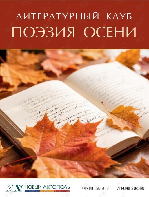 Литературный клуб «Поэзия осени» (Новый Акрополь)