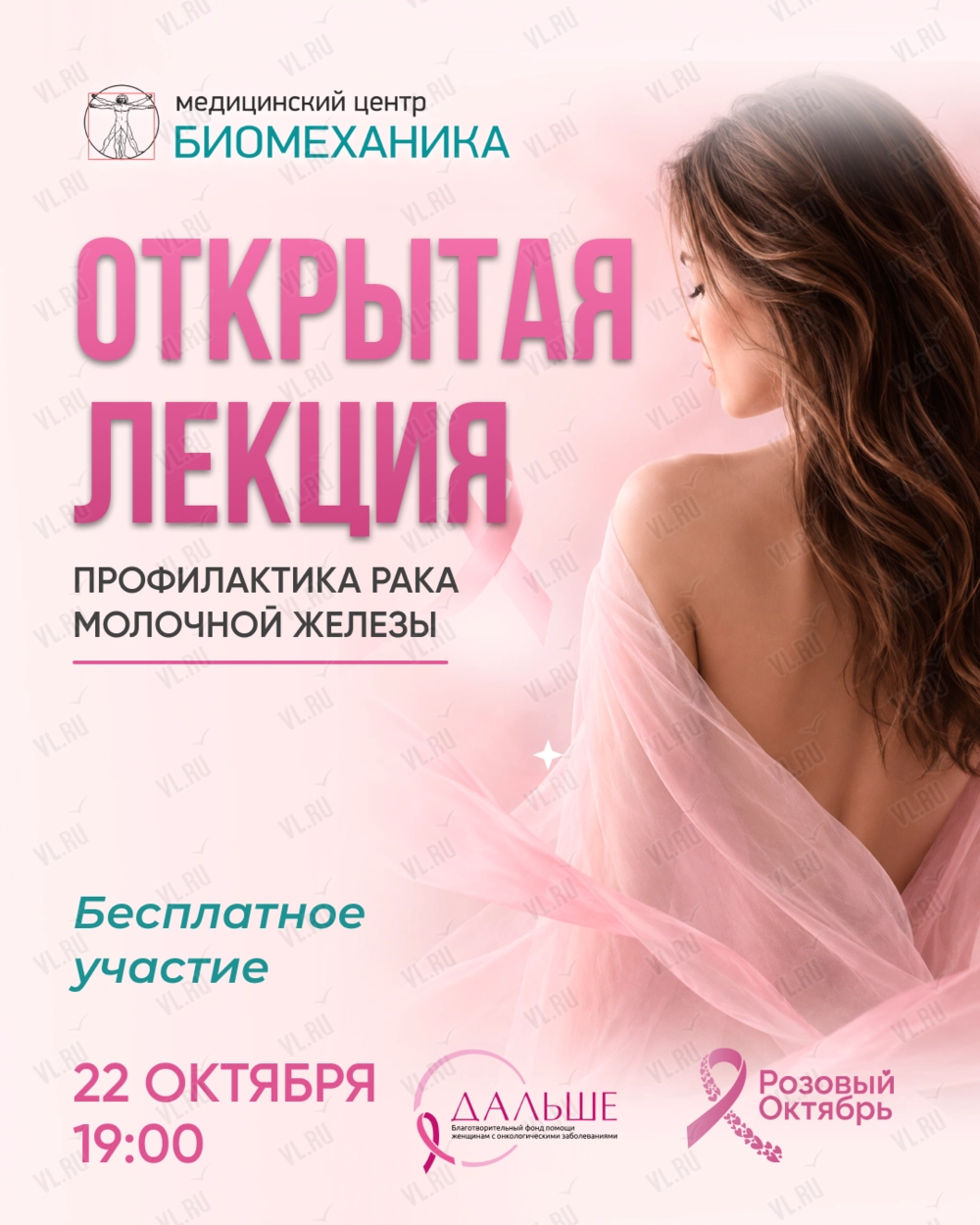 Открытая онлайн-лекция «Профилактика рака молочной железы» (Биомеханика)