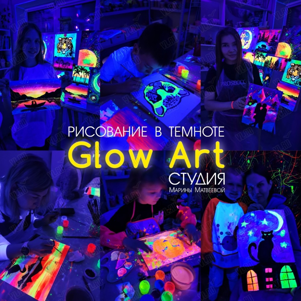 Мастер-класс по Glow Art (рисование в темноте светящимися красками) (Приморский краевой дом молодежи)