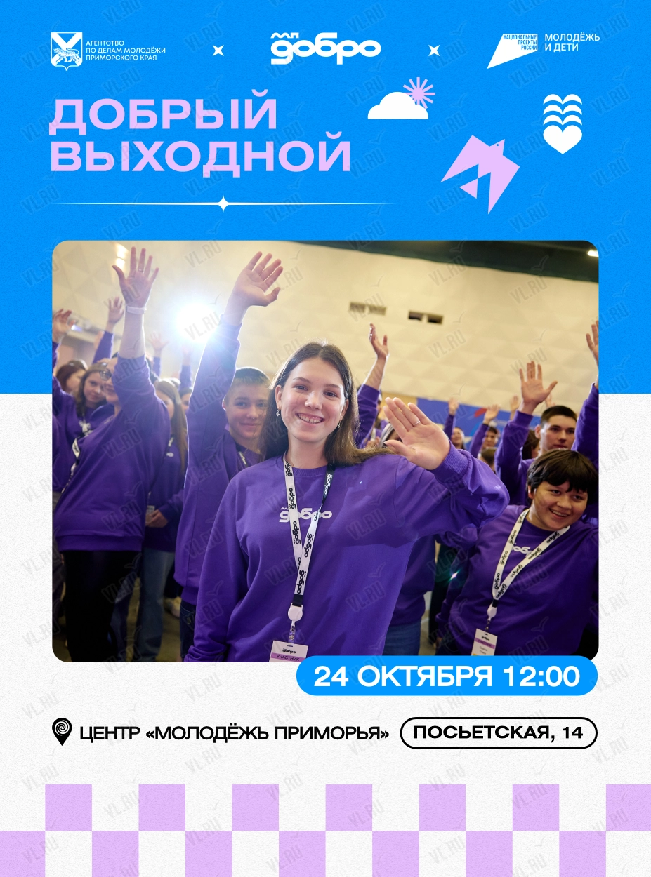 Добрый Выходной (Молодёжь Приморья)