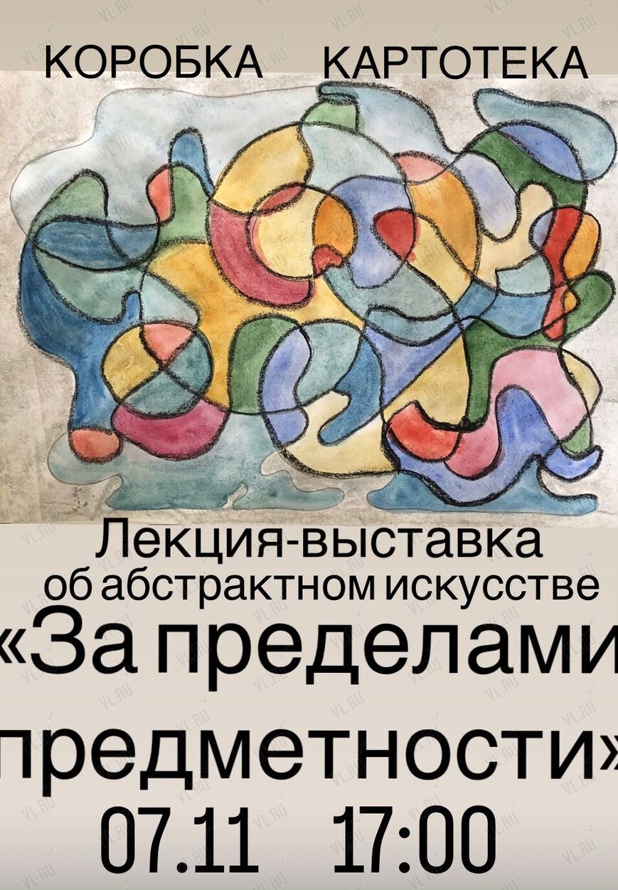 Лекция-выставка Наташи Коробка «За пределами предметности» (Картотека)