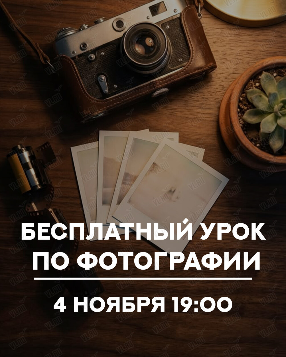 Бесплатный урок по фотографии «От обычного снимка к профессиональному за 1 вечер» (Format)