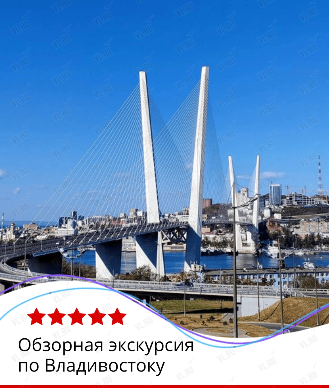 Обзорная экскурсия по Владивостоку (Пять звёзд)