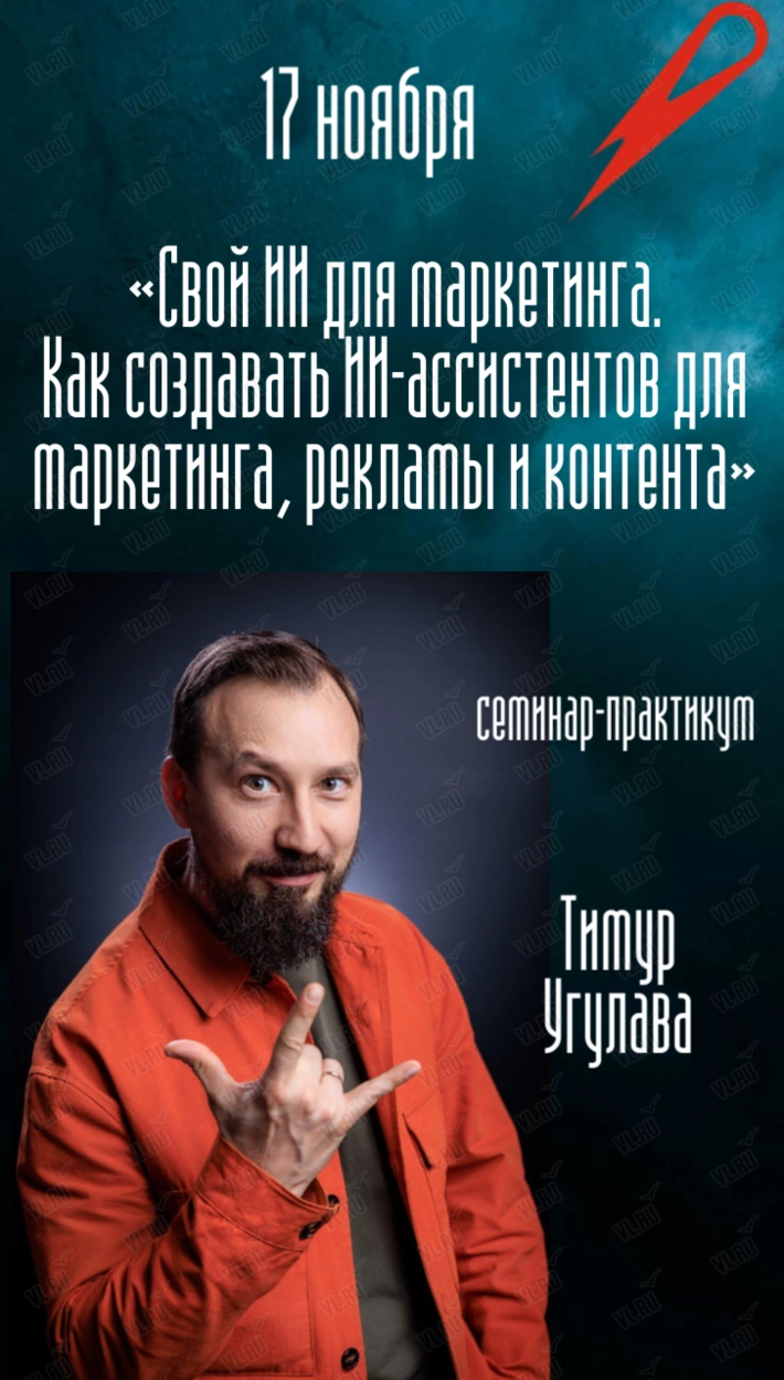 Семинар-практикум Тимура Угулавы (Москва) «Свой ИИ для маркетинга – как создавать ИИ-ассистентов» (Бизнес Академия Ольги Стаценко)