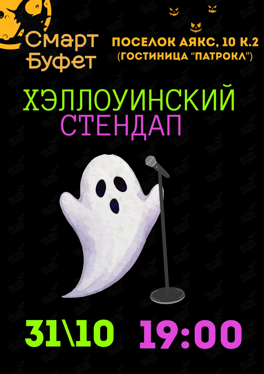 Стендап «Хэллоуин» (Смарт Буфет)