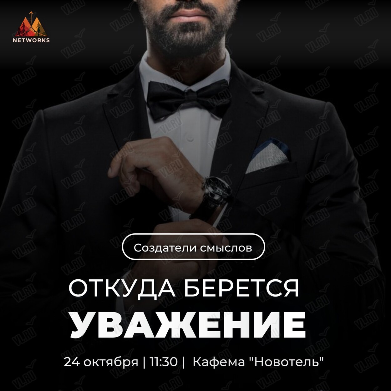 Трансформационный нетворкинг «Откуда берется уважение» (Кафема Новотель)