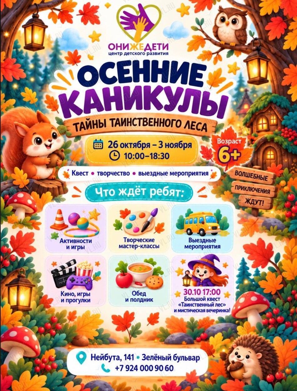 Осенние каникулы «Загадки таинственного леса» (Онижедети)