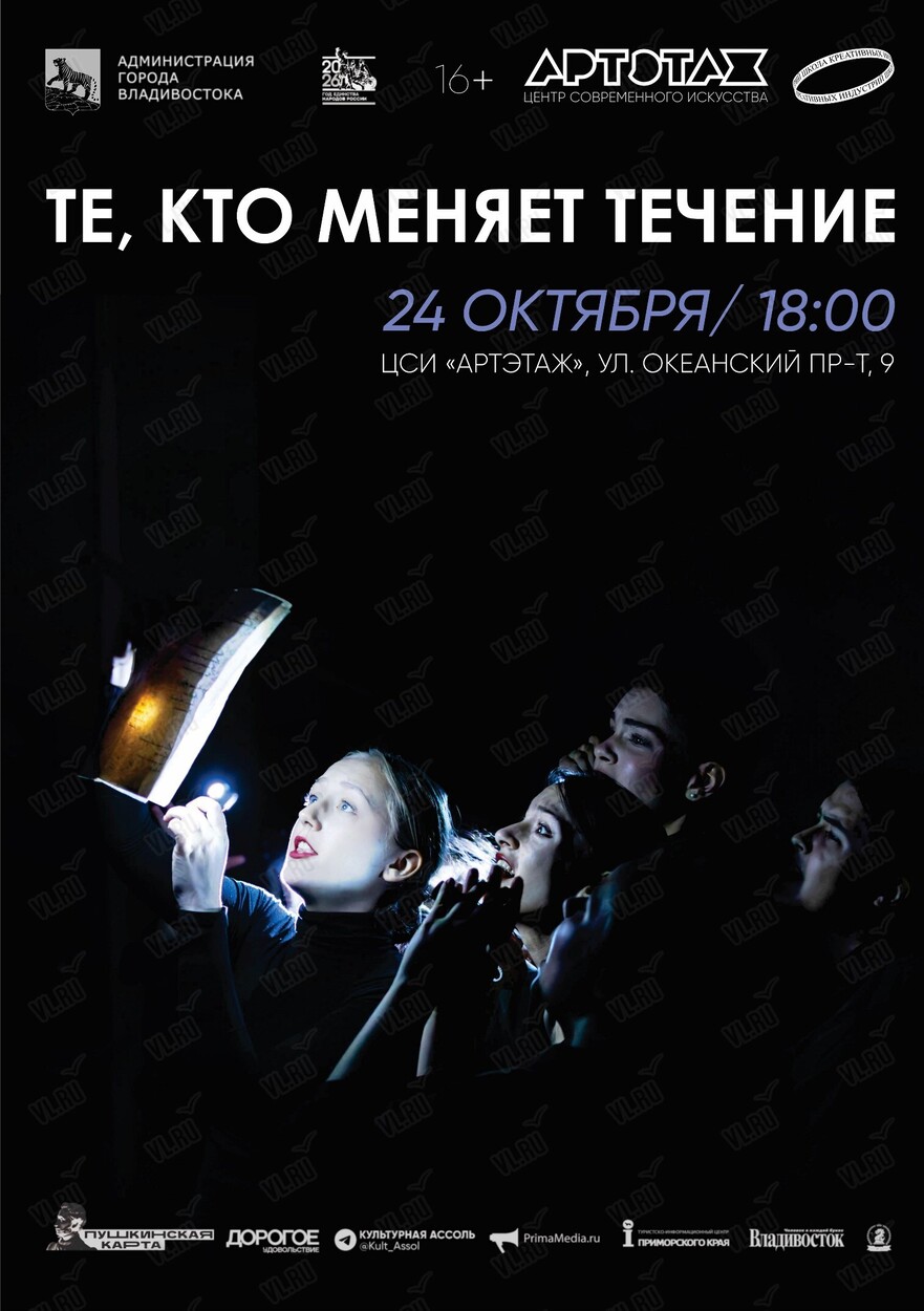 Творческий вечер «Те - кто меняет течение»: постановка «Жёны гениев» (Артэтаж)