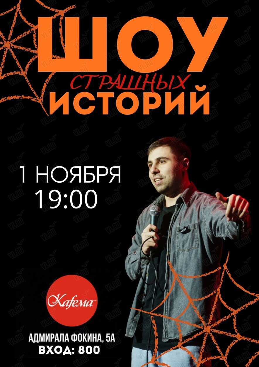 Шоу «Страшных» историй (Kafema)