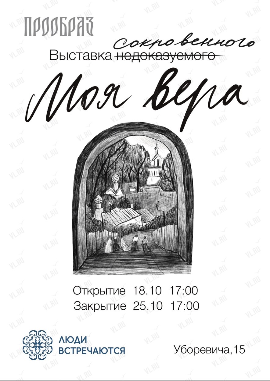 Выставка «Моя вера» от проекта «Прообраз» (Люди Встречаются)
