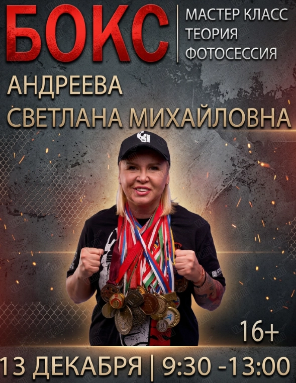 Мастер-класс по боксу с чемпионкой мира и Европы Светланой Андреевой (Восход)