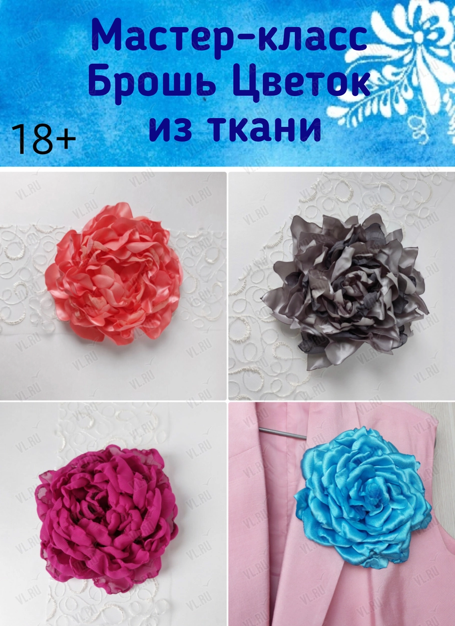 Мастер-класс «Брошь Цветок из ткани» (Фантазия)