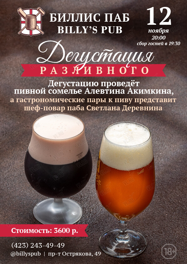 Дегустация разливного (Биллис паб)
