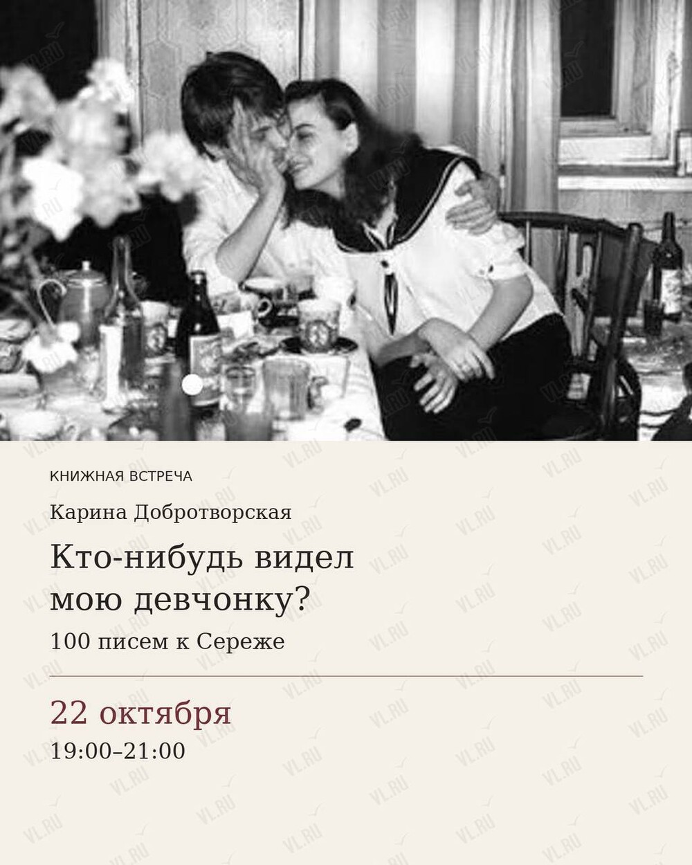 Встреча по книге Карины Добротворской «Кто-нибудь видел мою девчонку. 100 писем Серёже» (БЮРО 167)