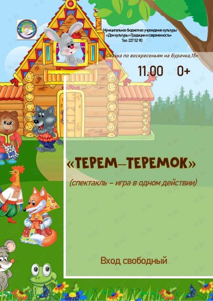 Спектакль-игра в одном действии «Теремок» (Традиции и современность)