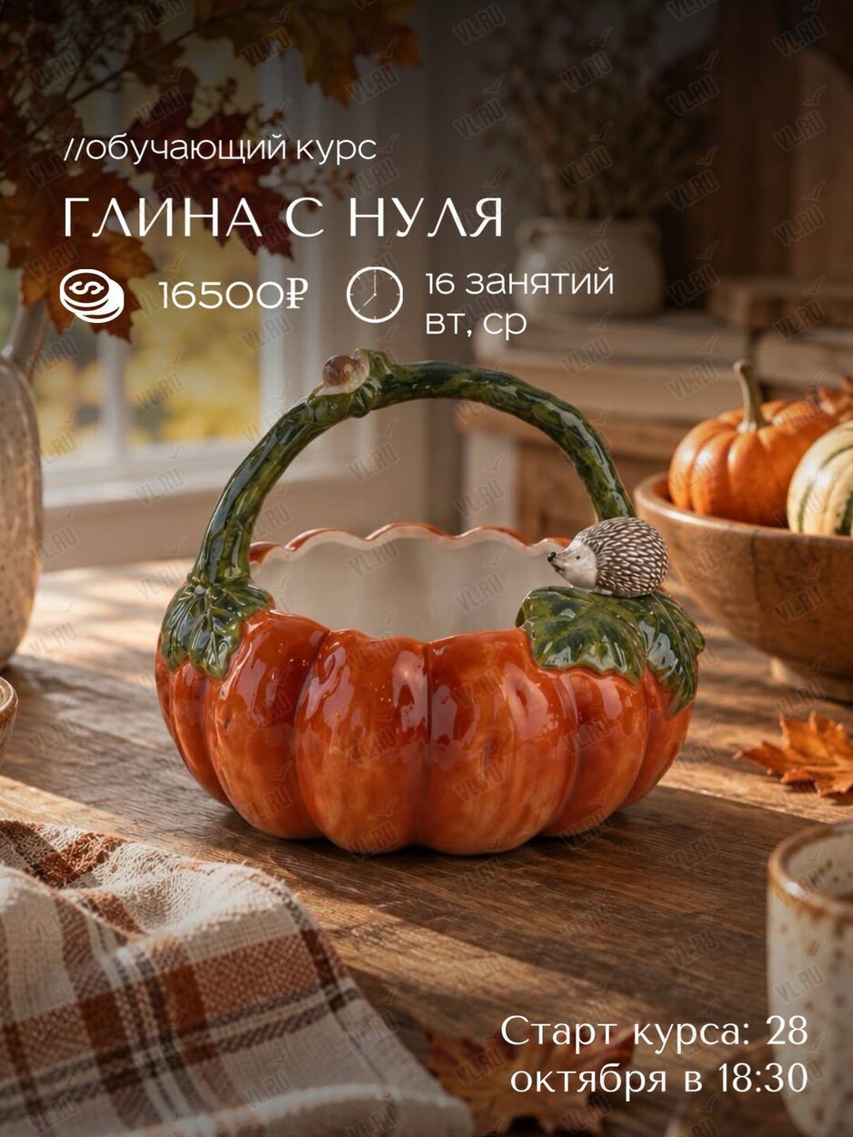 Обучающий курс «Керамика с нуля» (ВостокАрт)
