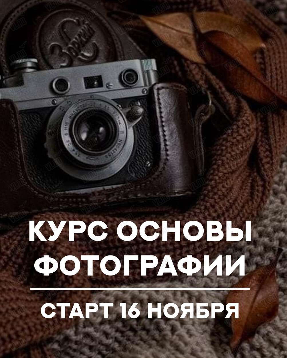 Курс по фотографии «Запуск - Основы фотографии» (Format)