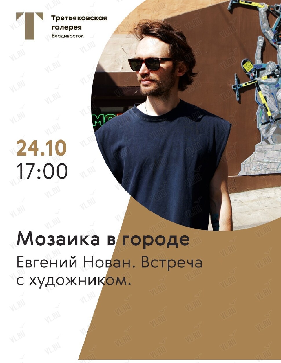 Встреча с художником: Евгений Нован (Третьяковская галерея)