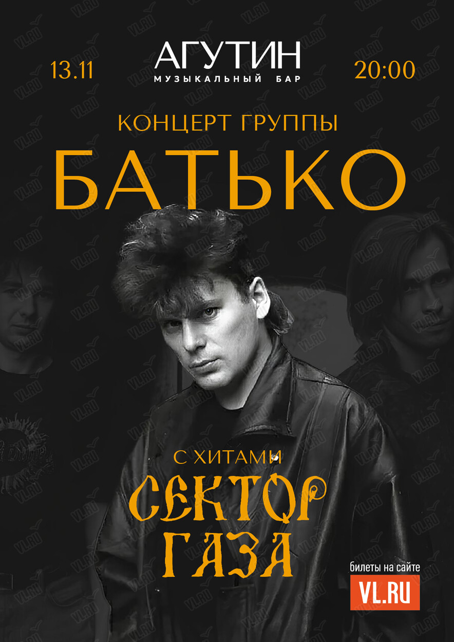 Группа «Батько» с хитами группы «Сектор Газа» (Агутин)