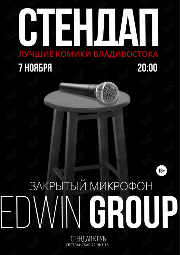 Вечеринка «Закрытый микрофон» (Stand-Up Club Edwin Group)