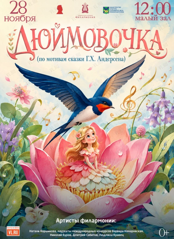 Детская музыкальная программа «Дюймовочка» (по мотивам сказки Г.Х. Андерсена) (Приморская краевая филармония)