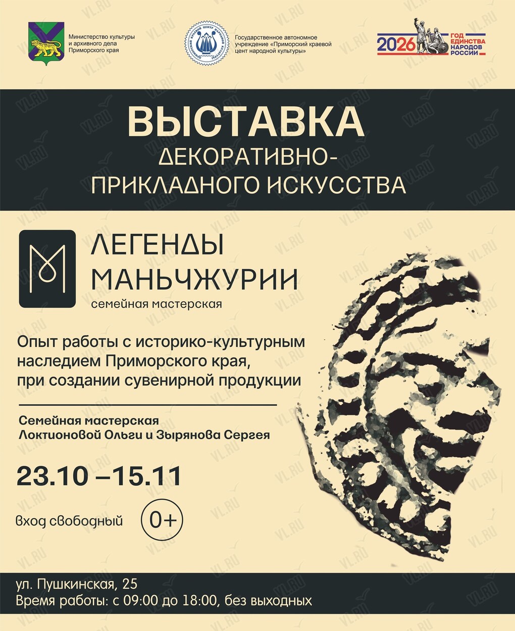 Выставка семейной мастерской «Легенды Маньчжурии» (Приморский краевой центр народной культуры)