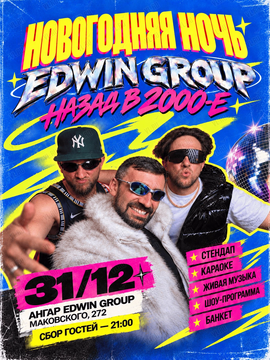 Новогодняя ночь с Edwin Group – назад в 2000-е (Событийные площадки Edwin Group)