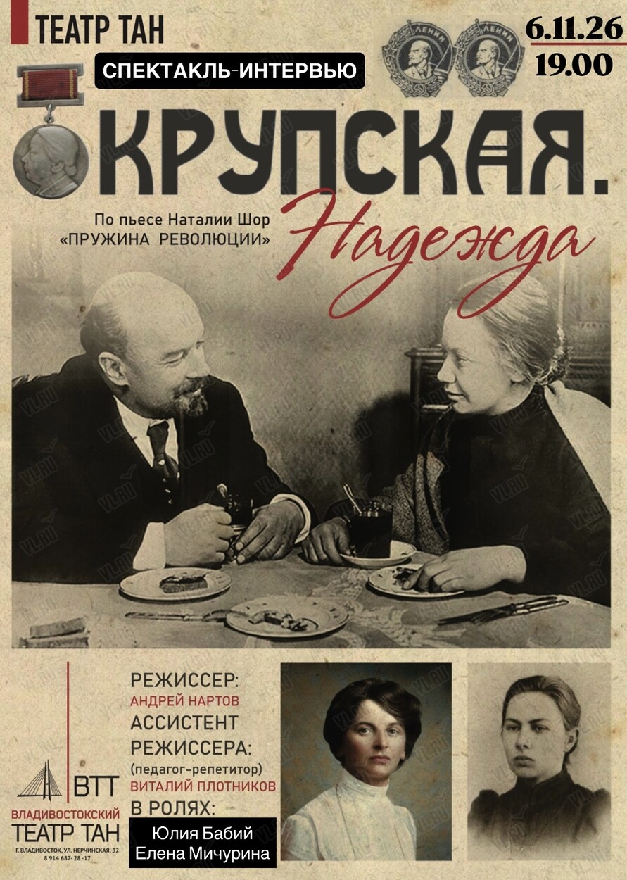 Спектакль «Крупская. Надежда» (Театр Андрея Нартова)