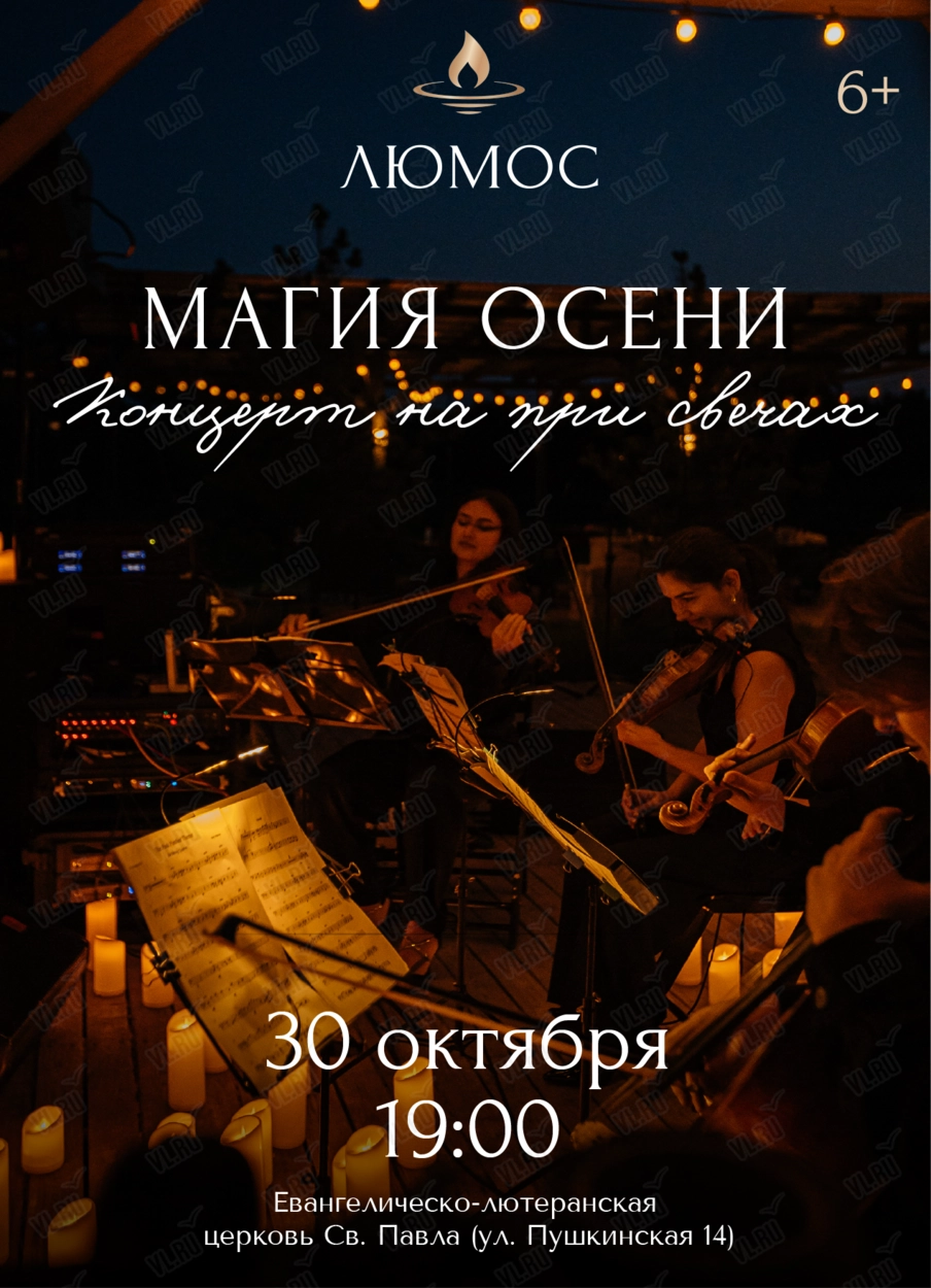 Концерт при свечах «Магия осени» от Люмос (Церковь Святого Павла)