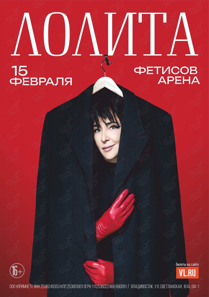 Лолита (Фетисов Арена)
