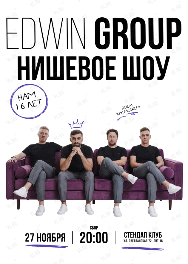 Нишевое шоу «Нам – 16 лет» (Stand-Up Club Edwin Group)