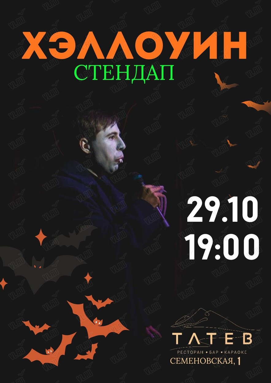 Хэллоуин стендап (Татев)