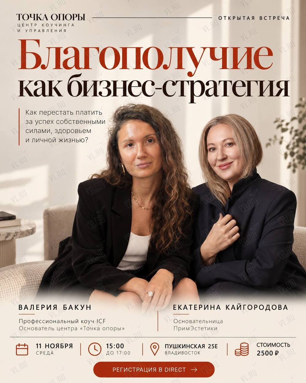 Открытая встреча «Благополучие как бизнес-стратегия: как перестать платить за успех собственными силами - здоровьем и личной жизнью?» (Точка опоры)