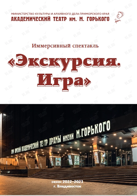 Иммерсивный спектакль «Экскурсия. Игра» (Приморский академический краевой драматический театр имени М. Горького)