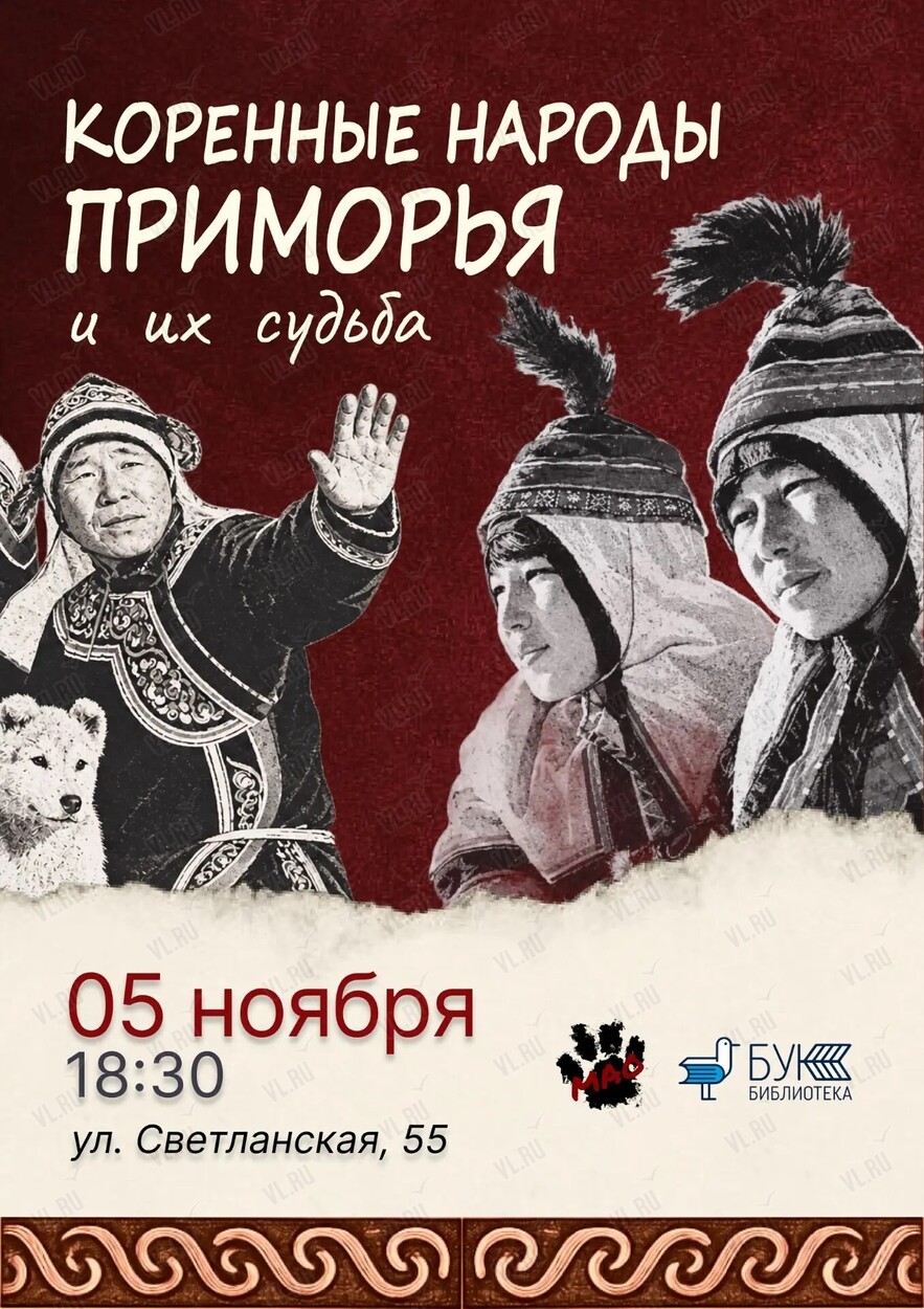 Лекция «Коренные народы Приморья и их судьба» (Бук)