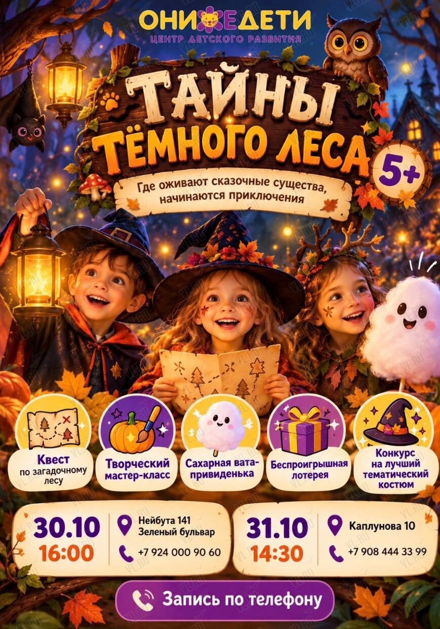 Развлекательная творческая программа «Тайны темного леса» (Онижедети)