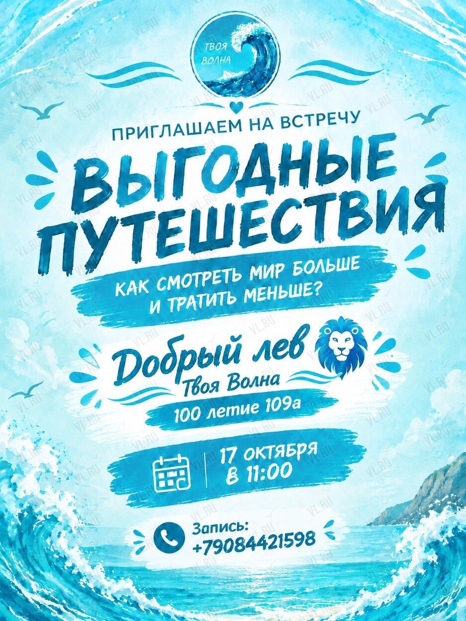 Встреча «Выгодные путешествия» (Добрый Лев)
