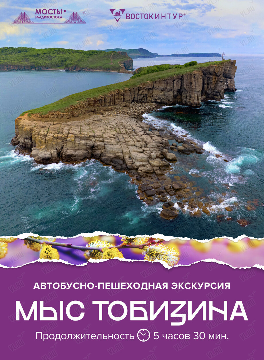 Автобусно-пешеходная экскурсия «Мыс Тобизина»