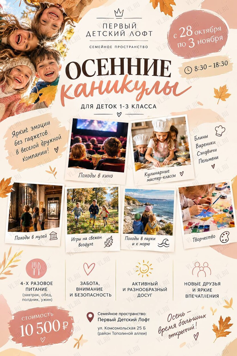 Осенние каникулы для 1-3 класса (Первый Детский Лофт)