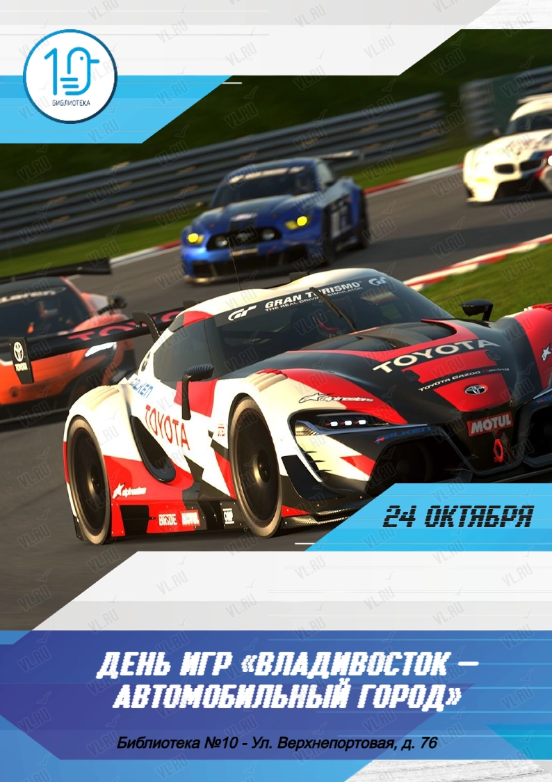 День игр «Владивосток – автомобильный город» (Библиотека №10)