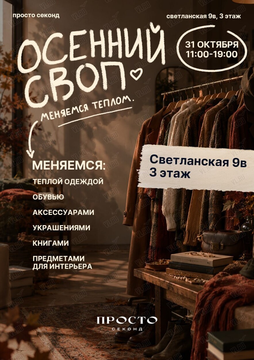 Традиционный осенний своп (Просто секонд)