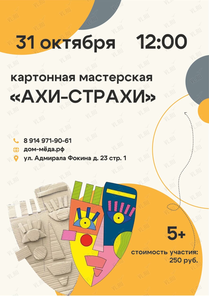 Картонная мастерская «Ахи-страхи» (Дом приморского мёда)